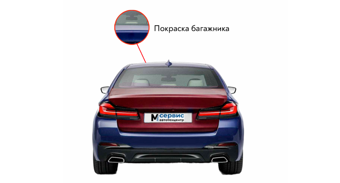 Покраска багажника